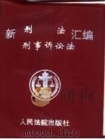 新刑法  刑事诉讼法汇编（1997 PDF版）