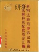 新刑法、新刑事诉讼法及司法解释和配套规定汇编（1998 PDF版）