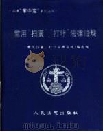 常用“扫黄”“打非”法律法规（1999 PDF版）