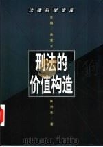 刑法的价值构造（1998 PDF版）