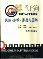 民族·宗教·家庭与国防（1989 PDF版）