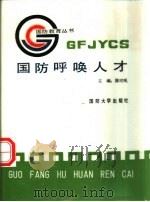 国防呼唤人才（1989 PDF版）