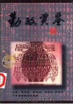 勤政资鉴 1999 PDF电子版封面 7536123299 康昆焕主编