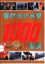 国防知识竞赛1000题解（1993 PDF版）