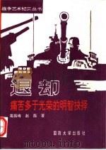 退却  痛苦多于光荣的明智抉择（1993 PDF版）