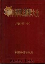 新中国司法解释大全 1993 PDF电子版封面 7800861573 梁国庆主编