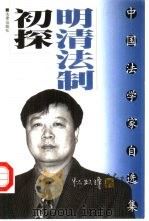 明清法制初探（1998 PDF版）