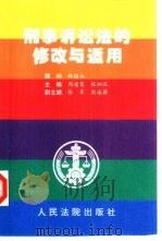 刑事诉讼法的修改与适用（1996 PDF版）