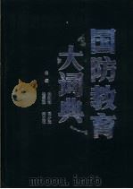 国防教育大词典（1992 PDF版）