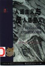 人道主义与反人道主义（1999 PDF版）