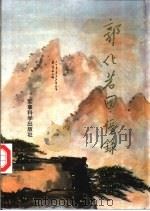 郭化若回忆录（1995 PDF版）