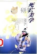 死亡美学（1998 PDF版）