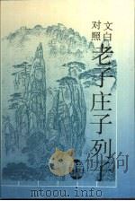 文白对照老子  庄子  列子（1996 PDF版）