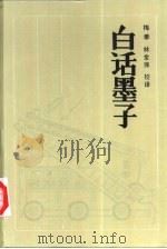 白话墨子（1991 PDF版）