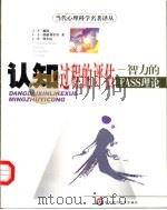 认知过程的评估 智力的PASS理论（1999 PDF版）