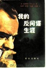 我的反间谍生涯 1981 PDF电子版封面 (荷)奥莱斯特·平托著;姚越秀等译