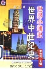 世界中世纪史（1999 PDF版）