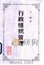 行政组织管理（1999 PDF版）