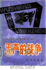 无声的战争（1983 PDF版）