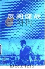 反间谍战（1988 PDF版）