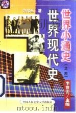 世界现代史（1999 PDF版）