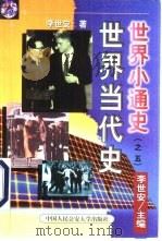 世界当代史（1999 PDF版）