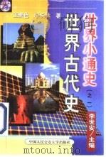 世界古代史 1999 PDF电子版封面 7810593528 王素色,李长林著