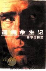 谍海余生记  菲尔比自述（1984 PDF版）