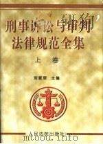 刑事诉讼与审判法律规范全集  上（1999 PDF版）