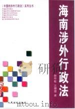 海南涉外行政法（1999 PDF版）
