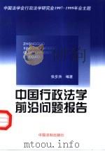 中国行政法学前沿问题报告（1999 PDF版）