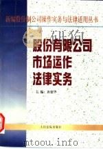 股份有限公司市场运作法律实务 1998 PDF电子版封面 7800566994 唐德华主编