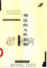 刑法的人性基础 1999 PDF电子版封面 7801070615 陈兴良著