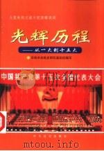 光辉历程：中国共产党一大到十五大（1998年10月第1版 PDF版）