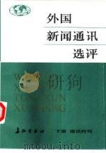 外国新闻通讯选评 下册 通讯特写 1984年10月第1版 PDF电子版封面 蓝鸿文主编