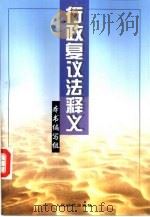 行政复议法释义（1999 PDF版）