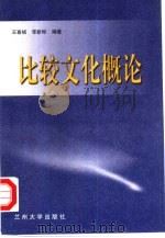 比较文化概论（1999.02 PDF版）