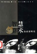 智慧算术  加减谋略论（1997 PDF版）