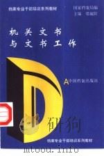 机关文书与文书工作 1994 PDF电子版封面 7800194922 梁毓阶主编;国家档案局编