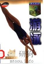 游泳（1998 PDF版）