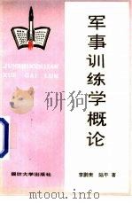 军事训练学概论 1988.06 PDF电子版封面 7562600619 李鹏青,陆平著