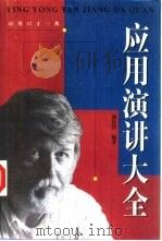 应用演讲大全（1999 PDF版）