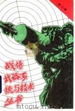 战场武器系统与技术丛书 第2卷 1991.08 PDF电子版封面 7800213390 (英)杰弗里·李主编;军事科学院外国军事研究部译
