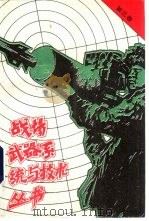 战场武器系统与技术丛书  第4卷（1991.08 PDF版）