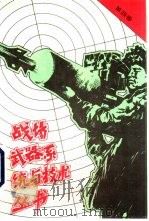 战场武器系统与技术丛书  第4卷（1991.08 PDF版）