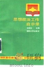 思想政治工作启示录（1991 PDF版）
