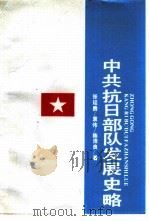 中共抗日部队发展史略（1990 PDF版）