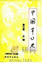 中国军事史  第3卷  兵制（1987 PDF版）