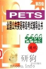 英语词汇5500速记（1999 PDF版）