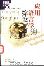 应用语言学综论（1999 PDF版）
